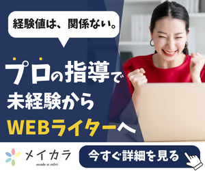 メイカラ｜プロの指導で未経験からWEBライターへ