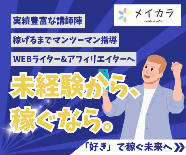 メイカラ｜未経験から稼ぐなら