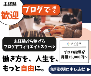 メイカラ｜ブログで稼ぐ・働き方を自由に