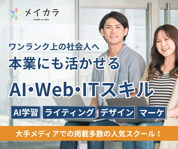 メイカラ｜AI・Web・ITスキルを本業にも活かせる